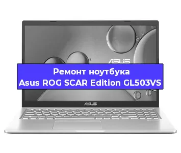 Замена видеокарты на ноутбуке Asus ROG SCAR Edition GL503VS в Новосибирске